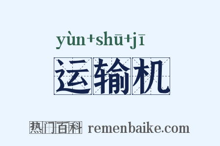 运输机是什么意思的图片